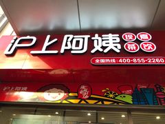 门面-沪上阿姨·精选茶饮(烟台万达广场店)