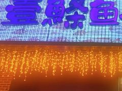 -壹鲦鱼·烤鱼·烧烤(泉城路店)