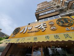 门面-小李烧鸡(西北角总店)