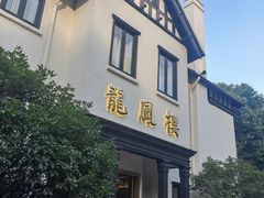 -香港龙凤楼(巨鹿路洋房店)