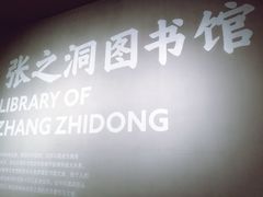 -张之洞与武汉博物馆