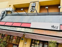 -鹤汀居酒屋•家庭料理•烧鸟酒肆(新街口店)