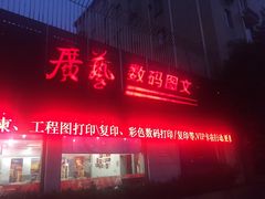 -广艺数码图文(虹桥店)