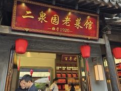 -二泉园老菜馆·百年无锡菜
