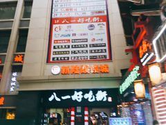 门面-八一好吃街·高品美食广场