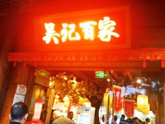 -吴记百家·私房菜·家宴(润园店)