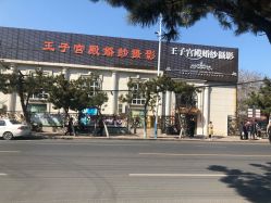 -王子宫殿婚纱摄影(环山路总店)
