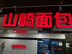 山崎面包-山崎面包(第一八佰伴店)