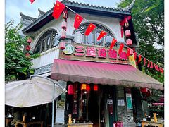 门面-三道苗苗鱼(三道堰老字号店)
