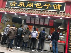门面-清泉阁包子饺子·刀削面(五一店)