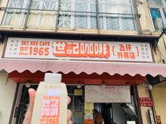 门面-世记咖啡(氹仔外卖店)