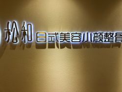 -松和日式美容整骨