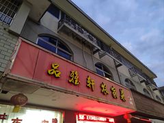 -品雅轩农家乐