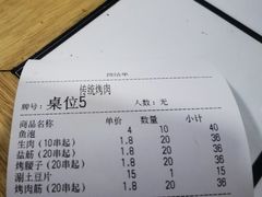 账单-东仪路传统烤肉