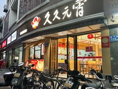 -久久元宵(延平路店)