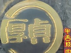 门面-厚贞日式烤肉(龙之梦店)