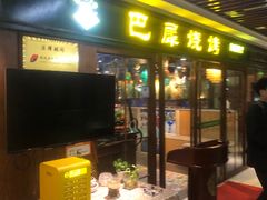 -巴犀烧烤(新崇光店)