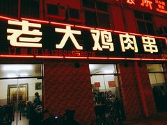 门面-老大鸡肉串(天津店)