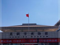 -昆明市博物馆(昆明市文物保护和考古研究中心)