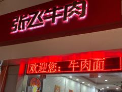 门面-张飞牛肉(观前街店)