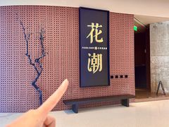 -花潮料理艺食馆(成都万象城店)