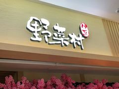 门面-伊豆野菜村(新荟城店)
