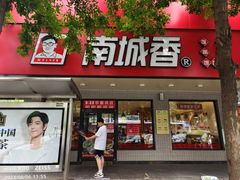 -南城香·饭香串香馄饨香(青年路店)