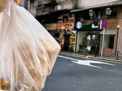 -占西饼店