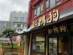 -缸鸭狗(天一广场店)