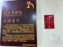 -徐建萍汤包(热河南路店)