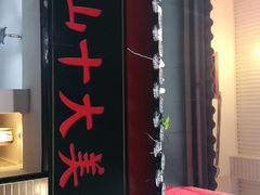 -古真记钵钵鸡(总店)