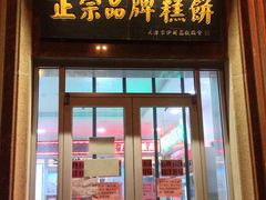 门面-芦庄子桂顺斋(和平路总店)