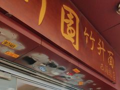 -竹园竹升面(西关总店)