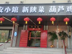 -秦月轩·陕西家乡菜(阜成路·五棵松店)