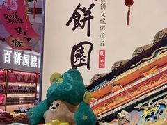 -百饼园(澳门路店)