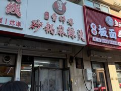 -小街曹师傅砂锅麻辣烫(亚泰大街店)
