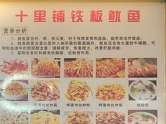 -十里铺铁板鱿鱼