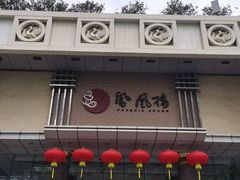 -凤凰楼酒家·粤宴点心(华强北店)