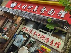 -大时代美食面馆