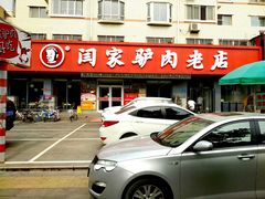 -闫家驴肉老店(华电一校店)