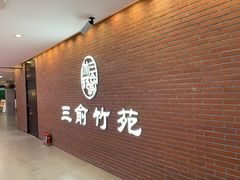 门面-三俞竹苑(卓展店)
