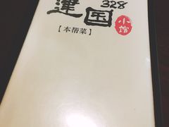 -建国328 本帮小馆·面馆