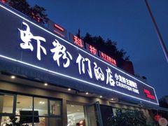 门面-辣螃铠盆盆蟹大排档(总店)