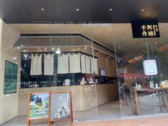 -阿嬷手作(南宁亭江步步高店)