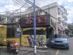 -苏记餐厅(叠南店)