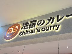 -池奈·日式咖喱蛋包饭(新一百店)