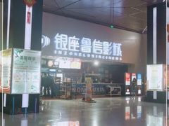 -山文星辉影城(济南和谐广场店)