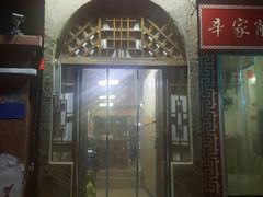 门面-老陕北抿节(范光胡同店)