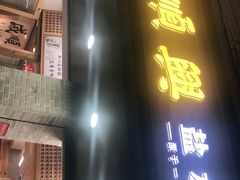 门面-戚顺兴盐水鸭(新街口明瓦廊店)