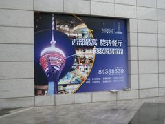 -339旋转餐厅(天府熊猫塔店)